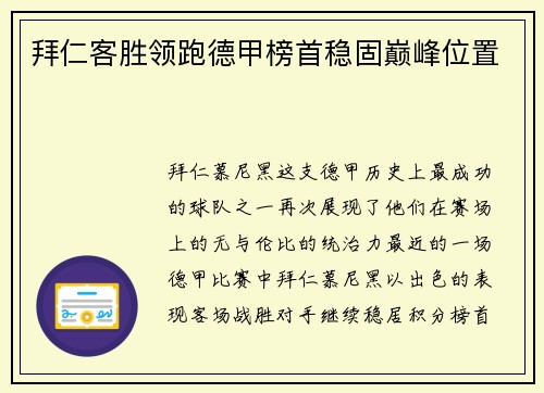 拜仁客胜领跑德甲榜首稳固巅峰位置