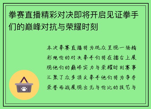 拳赛直播精彩对决即将开启见证拳手们的巅峰对抗与荣耀时刻