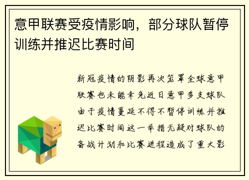 意甲联赛受疫情影响，部分球队暂停训练并推迟比赛时间