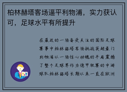 柏林赫塔客场逼平利物浦，实力获认可，足球水平有所提升