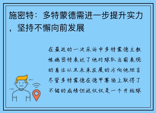 施密特：多特蒙德需进一步提升实力，坚持不懈向前发展