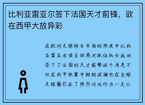 比利亚雷亚尔签下法国天才前锋，欲在西甲大放异彩