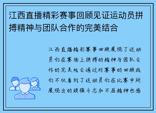 江西直播精彩赛事回顾见证运动员拼搏精神与团队合作的完美结合