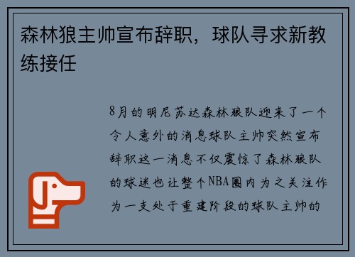 森林狼主帅宣布辞职，球队寻求新教练接任