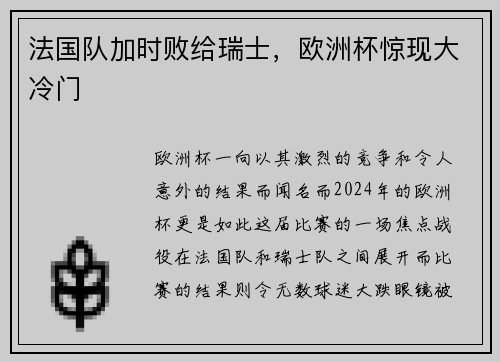 法国队加时败给瑞士，欧洲杯惊现大冷门