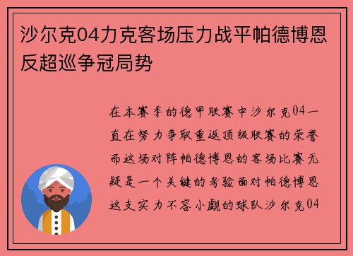沙尔克04力克客场压力战平帕德博恩反超巡争冠局势