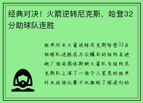 经典对决！火箭逆转尼克斯，哈登32分助球队连胜