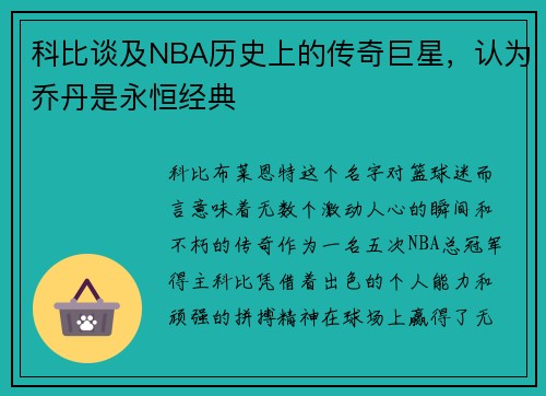 科比谈及NBA历史上的传奇巨星，认为乔丹是永恒经典