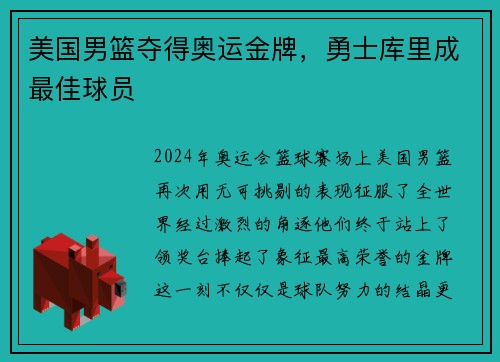 美国男篮夺得奥运金牌，勇士库里成最佳球员