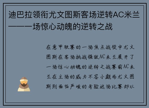 迪巴拉领衔尤文图斯客场逆转AC米兰——一场惊心动魄的逆转之战