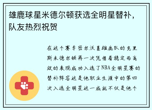雄鹿球星米德尔顿获选全明星替补，队友热烈祝贺