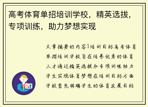 高考体育单招培训学校，精英选拔，专项训练，助力梦想实现