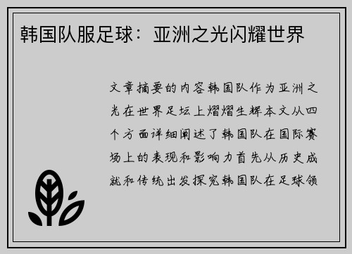 韩国队服足球：亚洲之光闪耀世界