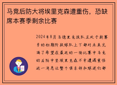 马竞后防大将埃里克森遭重伤，恐缺席本赛季剩余比赛