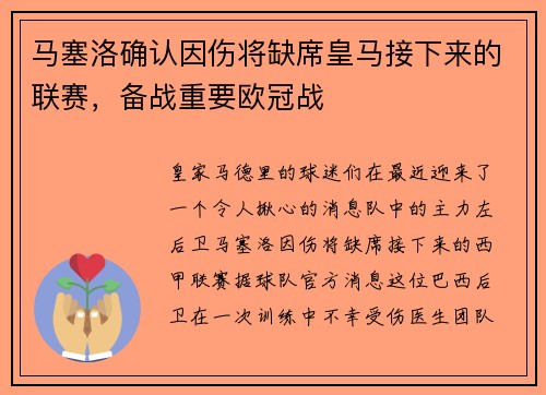 马塞洛确认因伤将缺席皇马接下来的联赛，备战重要欧冠战