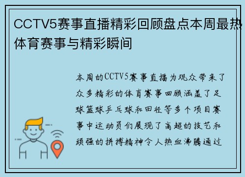 CCTV5赛事直播精彩回顾盘点本周最热体育赛事与精彩瞬间