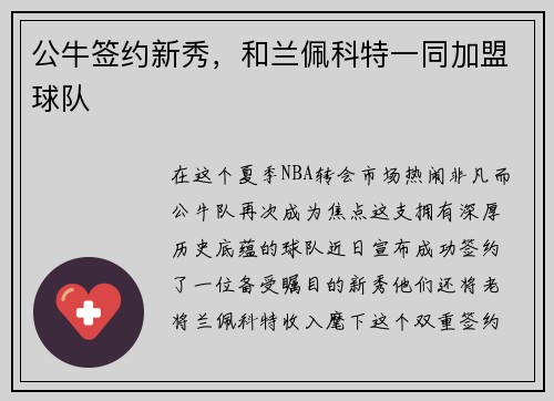 公牛签约新秀，和兰佩科特一同加盟球队