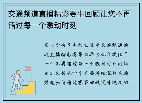 交通频道直播精彩赛事回顾让您不再错过每一个激动时刻