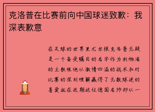 克洛普在比赛前向中国球迷致歉：我深表歉意