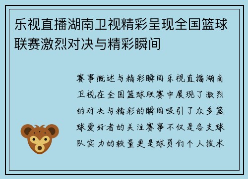 乐视直播湖南卫视精彩呈现全国篮球联赛激烈对决与精彩瞬间