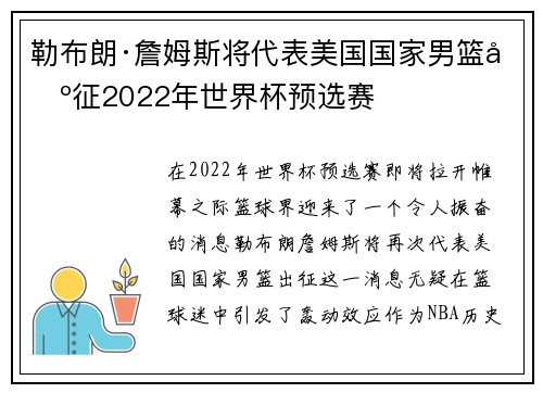 勒布朗·詹姆斯将代表美国国家男篮出征2022年世界杯预选赛