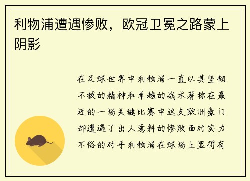 利物浦遭遇惨败，欧冠卫冕之路蒙上阴影