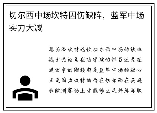 切尔西中场坎特因伤缺阵，蓝军中场实力大减