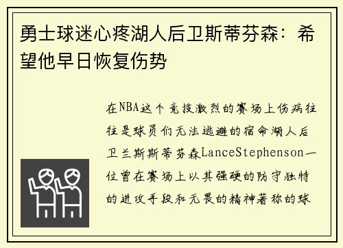 勇士球迷心疼湖人后卫斯蒂芬森：希望他早日恢复伤势