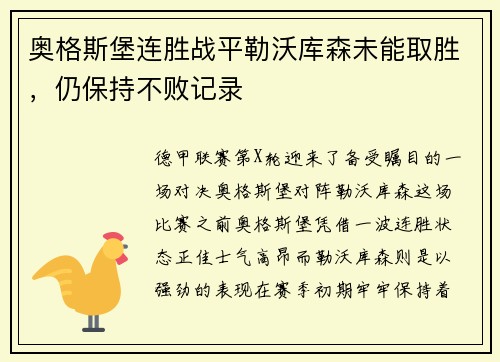 奥格斯堡连胜战平勒沃库森未能取胜，仍保持不败记录
