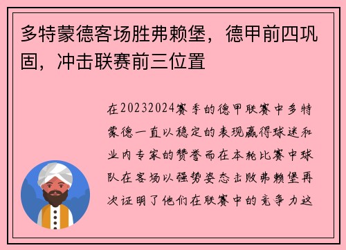 多特蒙德客场胜弗赖堡，德甲前四巩固，冲击联赛前三位置