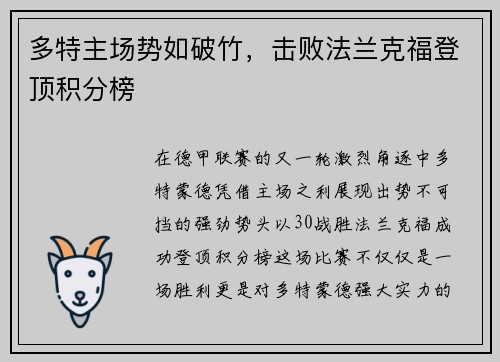 多特主场势如破竹，击败法兰克福登顶积分榜
