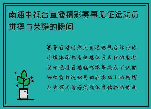 南通电视台直播精彩赛事见证运动员拼搏与荣耀的瞬间