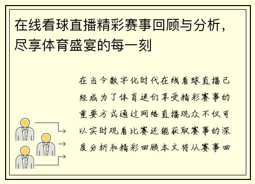 在线看球直播精彩赛事回顾与分析，尽享体育盛宴的每一刻