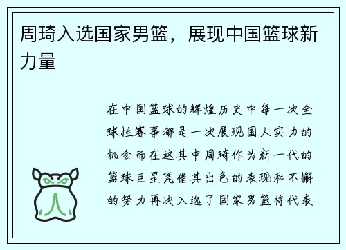 周琦入选国家男篮，展现中国篮球新力量