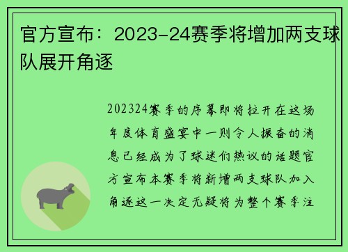 官方宣布：2023-24赛季将增加两支球队展开角逐