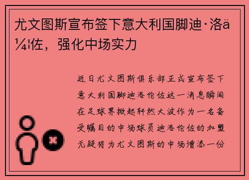 尤文图斯宣布签下意大利国脚迪·洛伦佐，强化中场实力