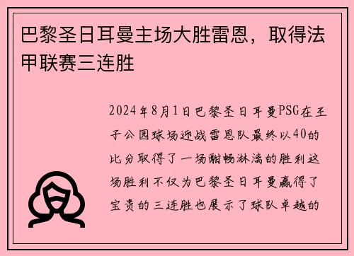 巴黎圣日耳曼主场大胜雷恩，取得法甲联赛三连胜