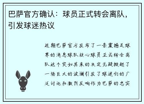 巴萨官方确认：球员正式转会离队，引发球迷热议