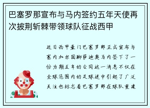 巴塞罗那宣布与马内签约五年天使再次披荆斩棘带领球队征战西甲