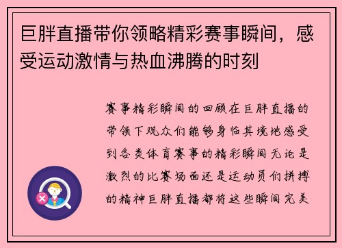 巨胖直播带你领略精彩赛事瞬间，感受运动激情与热血沸腾的时刻