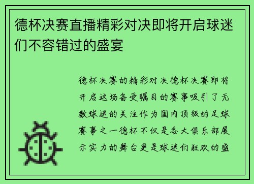 德杯决赛直播精彩对决即将开启球迷们不容错过的盛宴