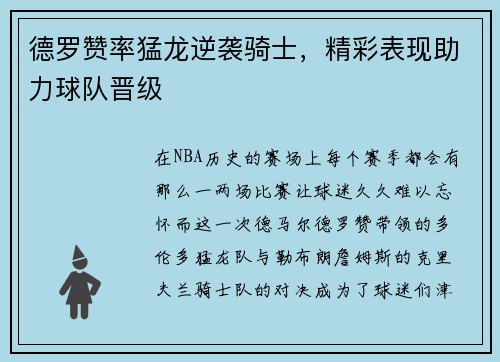 德罗赞率猛龙逆袭骑士，精彩表现助力球队晋级