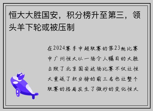 恒大大胜国安，积分榜升至第三，领头羊下轮或被压制