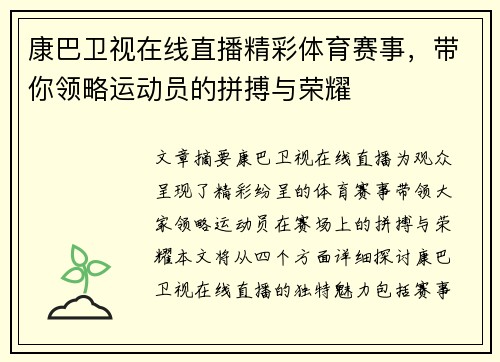 康巴卫视在线直播精彩体育赛事，带你领略运动员的拼搏与荣耀