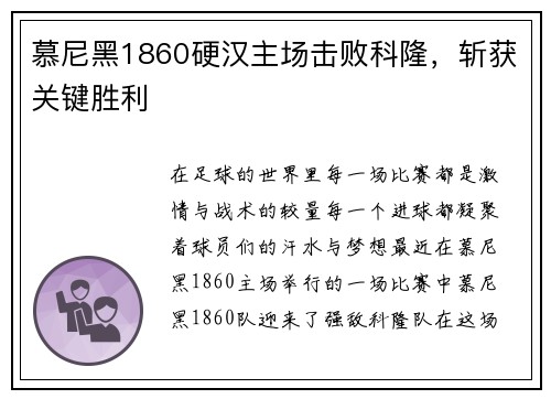 慕尼黑1860硬汉主场击败科隆，斩获关键胜利