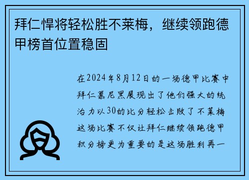 拜仁悍将轻松胜不莱梅，继续领跑德甲榜首位置稳固