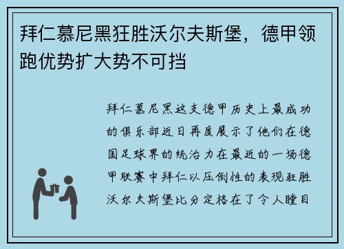 拜仁慕尼黑狂胜沃尔夫斯堡，德甲领跑优势扩大势不可挡