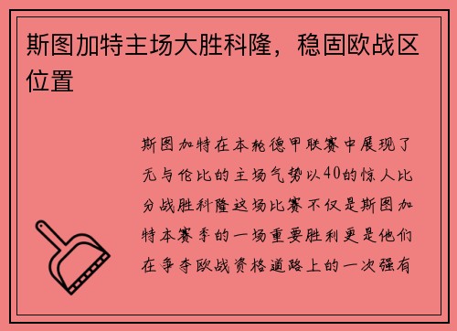 斯图加特主场大胜科隆，稳固欧战区位置