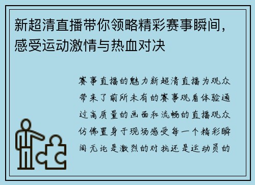 新超清直播带你领略精彩赛事瞬间，感受运动激情与热血对决