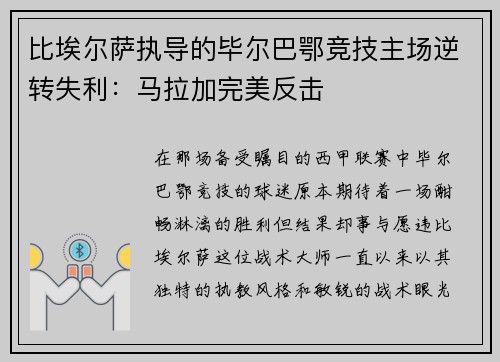 比埃尔萨执导的毕尔巴鄂竞技主场逆转失利：马拉加完美反击